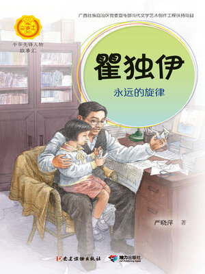 cover image of 瞿独伊